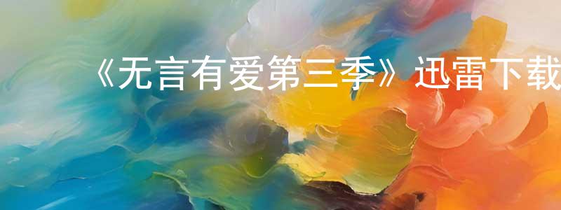 ﻿白玉波的个人主页,﻿《无言有爱第三季》迅雷下载/在线观看-都市情感-美剧天堂